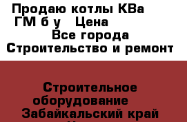 Продаю котлы КВа 1.74 ГМ б/у › Цена ­ 350 000 - Все города Строительство и ремонт » Строительное оборудование   . Забайкальский край,Чита г.